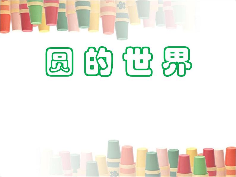 小学一年级美术上册课件-第3课圆的世界-人美版(14张)(1)ppt课件04