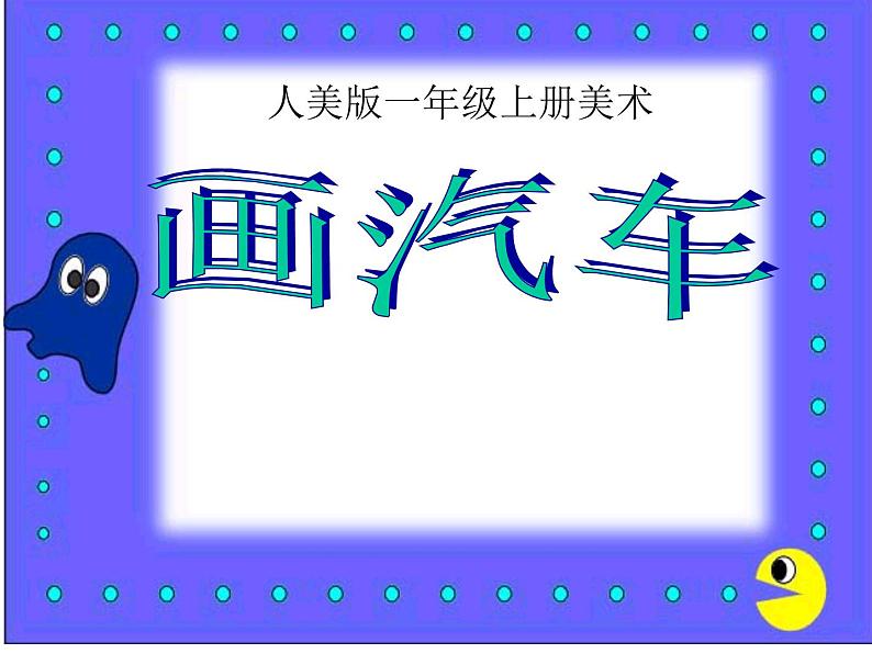 小学一年级美术上册课件-第5课画汽车-人美版(26张)ppt课件02