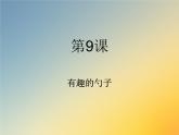 小学一年级美术上册课件-第9课有趣的勺子-人美版(21张)ppt课件