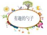 小學(xué)一年級(jí)美術(shù)上冊(cè)課件-第9課有趣的勺子-人美版(15張)(1)ppt課件