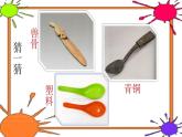 小學(xué)一年級(jí)美術(shù)上冊(cè)課件-第9課有趣的勺子-人美版(15張)(1)ppt課件