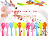 小学一年级美术上册课件-第9课有趣的勺子-人美版(11张)ppt课件