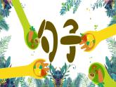 小學(xué)一年級(jí)美術(shù)上冊(cè)課件-第9課有趣的勺子-人美版(15張)ppt課件
