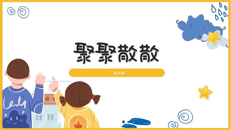 小学美术四年级下册第一课《聚聚散散》课件PPT+教案01