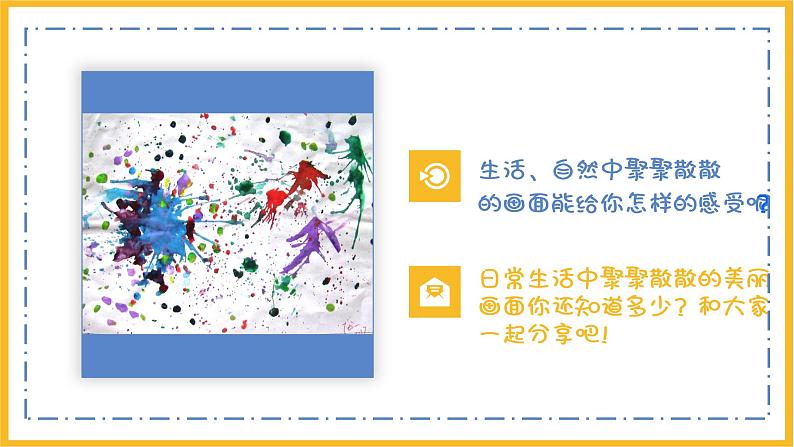 小学美术四年级下册第一课《聚聚散散》课件PPT+教案06