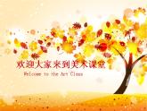 小學(xué)美術(shù)課件-第11課拓印樹葉真有趣-人美版(15張PPT)ppt課件