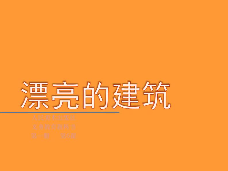 小学一年级美术上册课件-第6课漂亮的建筑-人美版(17张)(1)ppt课件第2页