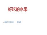 小學(xué)美術(shù)課件-第12課好吃的水果-人美版(11張PPT)ppt課件