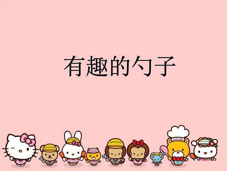 小学一年级美术上册课件-第9课有趣的勺子-人美版(18张)ppt课件第3页