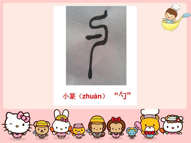 小学一年级美术上册课件-第9课有趣的勺子-人美版(18张)ppt课件第6页