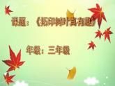 小學(xué)美術(shù)課件-第11課拓印樹葉真有趣-人美版(16張PPT)ppt課件