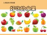 小學(xué)美術(shù)課件-第12課好吃的水果-人美版(13張PPT)ppt課件