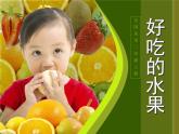 小學(xué)美術(shù)課件-第12課好吃的水果-人美版(15張PPT)(1)ppt課件