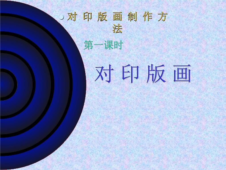 小学美术课件-第12课对印版画-人美版(18张PPT)ppt课件第3页