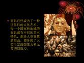 小學(xué)美術(shù)課件-第15課面具-人美版(9張PPT)ppt課件