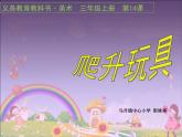 小學(xué)美術(shù)課件-第14課爬升玩具-人美版(9張PPT)ppt課件
