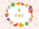 小學(xué)美術(shù)課件-第12課好吃的水果-人美版(18張PPT)ppt課件