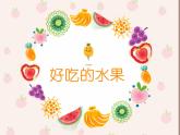 小學(xué)美術(shù)課件-第12課好吃的水果-人美版(18張PPT)ppt課件