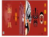 小學(xué)美術(shù)課件-第15課面具-人美版(13張PPT)ppt課件