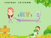 小學(xué)美術(shù)課件-第13課牙刷-人美版(16張PPT)ppt課件