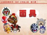 小學(xué)美術(shù)課件-第15課面具-人美版(12張PPT)ppt課件