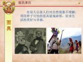 小學(xué)美術(shù)課件-第15課面具-人美版(12張PPT)ppt課件