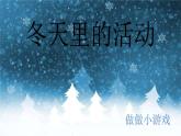 小學(xué)美術(shù)課件-第17課冬天里-冀美版(11張PPT)ppt課件