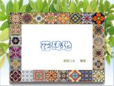 小学美术课件-第16课花砖地-广西版(14张PPT)ppt课件