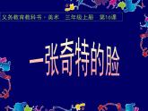 小學(xué)美術(shù)課件-第16課一張奇特的臉-人美版(17張PPT)(1)ppt課件