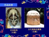 小學(xué)美術(shù)課件-第16課一張奇特的臉-人美版(17張PPT)(1)ppt課件