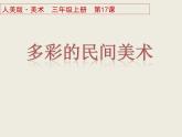 小學(xué)美術(shù)課件-第17課多彩的民間美術(shù)-人美版(18張PPT)ppt課件