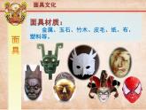 小学美术课件-第15课面具-人美版(18张PPT)ppt课件