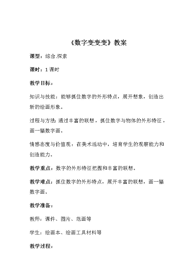 《数字变变变》教案第1页