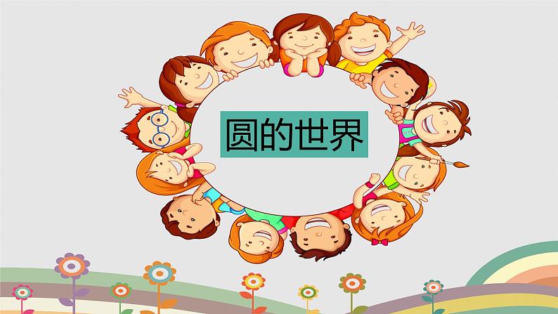 小学一年级美术上册课件-第3课圆的世界-人美版(28张)ppt课件第4页