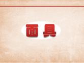 小學(xué)美術(shù)課件-第15課面具-人美版(23張PPT)(1)ppt課件