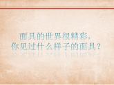 小學(xué)美術(shù)課件-第15課面具-人美版(23張PPT)(1)ppt課件