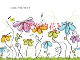 小學(xué)美術(shù)課件-第14課茂密的花-人美版(20張PPT)(1)ppt課件