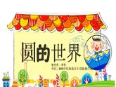 小學(xué)一年級(jí)美術(shù)上冊(cè)課件-第3課圓的世界-人美版(30張)ppt課件
