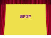 小學(xué)一年級(jí)美術(shù)上冊(cè)課件-第3課圓的世界-人美版(30張)ppt課件