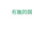 小學(xué)一年級(jí)美術(shù)上冊(cè) 第3課圓的世界(有趣的圓)-人美版(26張)課件