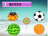 小學(xué)一年級(jí)美術(shù)上冊(cè) 第3課圓的世界(有趣的圓)-人美版(26張)課件