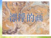 人教版 小學(xué)美術(shù)《第7課 漂浮的畫》課件