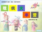 湘美版 小學(xué)美術(shù)《第7課 玩偶大本營》課件