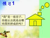 湘美版 小學(xué)美術(shù)《第7課有趣的圖形》課件