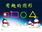 湘美版 小學(xué)美術(shù)《第7課有趣的圖形》課件