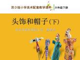 蘇少版 小學(xué)美術(shù)《第10課頭飾和帽子》(下)-教學(xué)課件