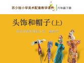 蘇少版 小學(xué)美術(shù)《第10課頭飾和帽子》(上)-教學(xué)課件