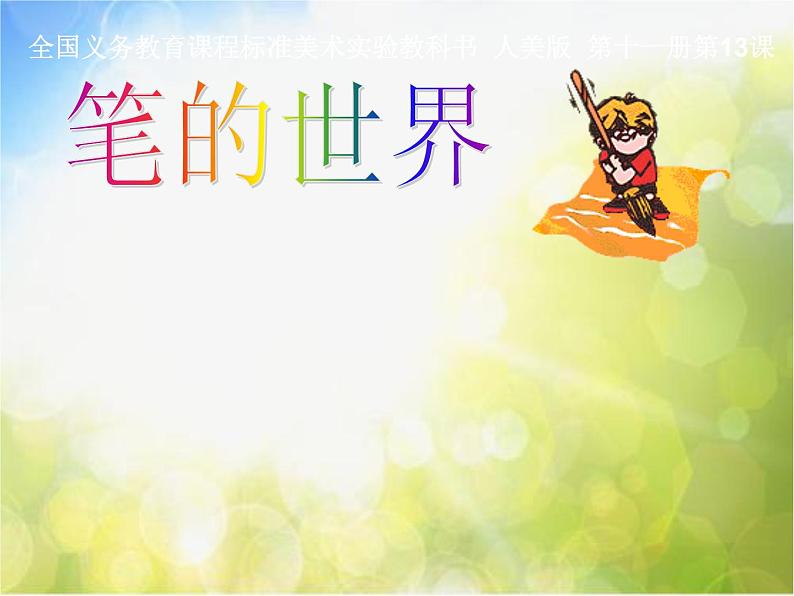 笔的世界PPT课件免费下载02