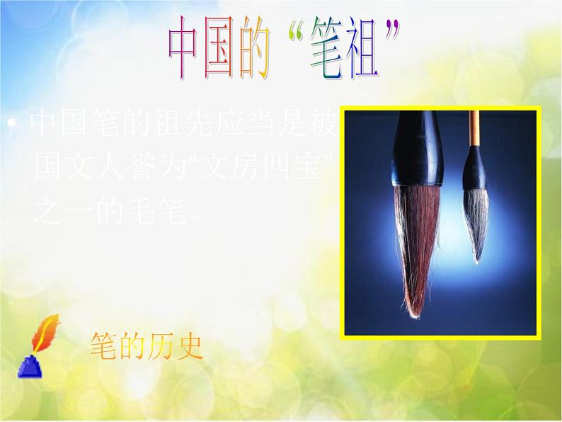 笔的世界PPT课件免费下载03