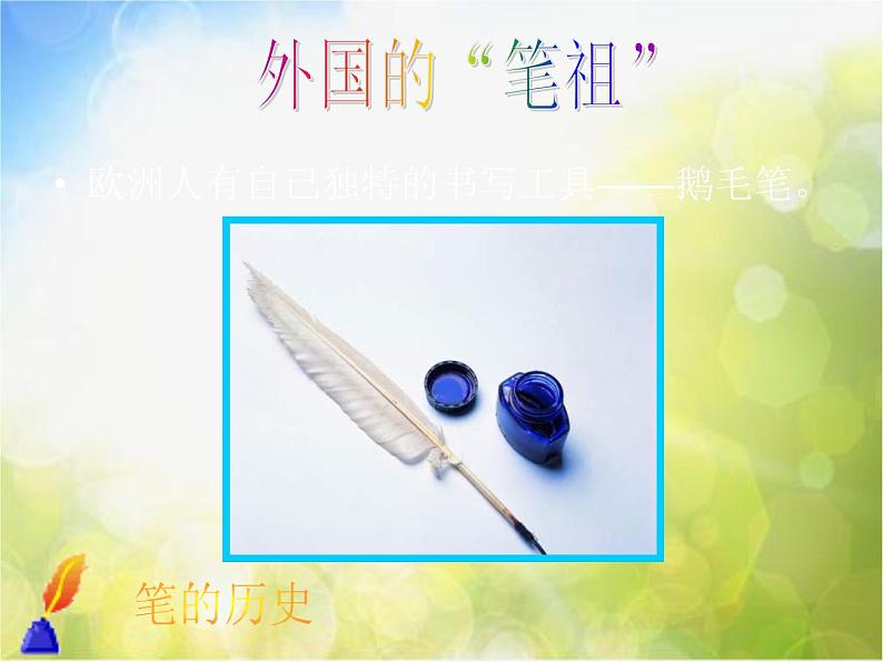 笔的世界PPT课件免费下载04